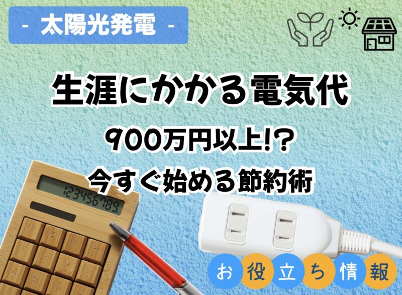 生涯にかかる電気代 900万円以上 今すぐ始める節約術